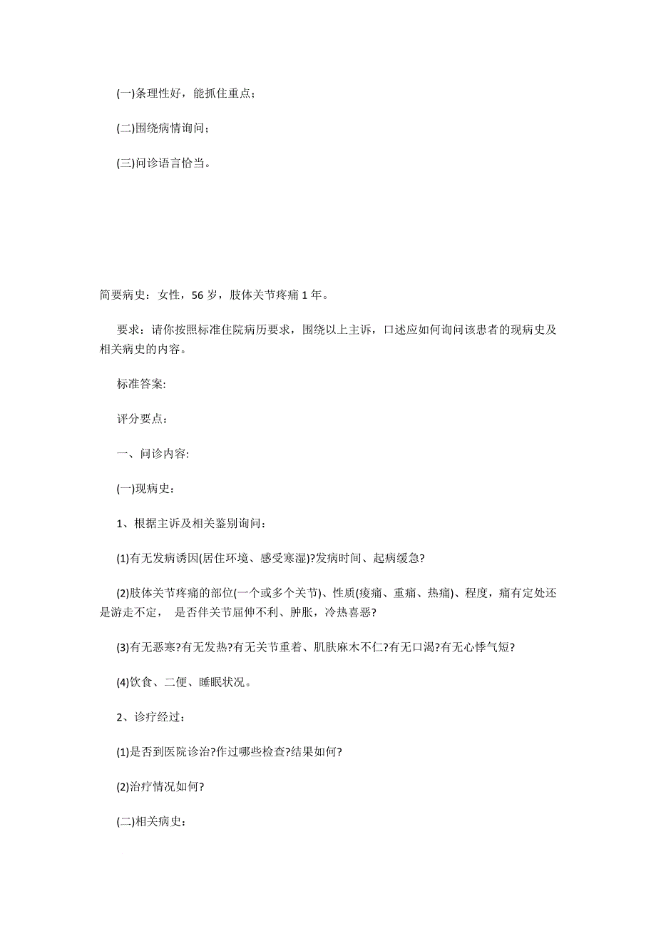 中医执业医师考试 询问病史_第2页