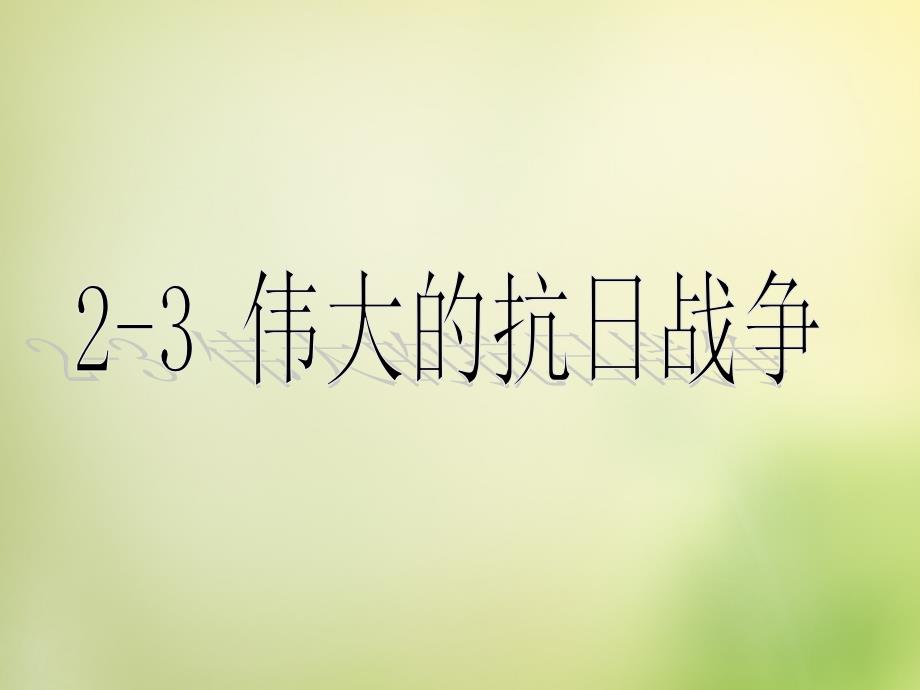 四川省高一历史 伟大的抗日战争课件 人民版_第2页