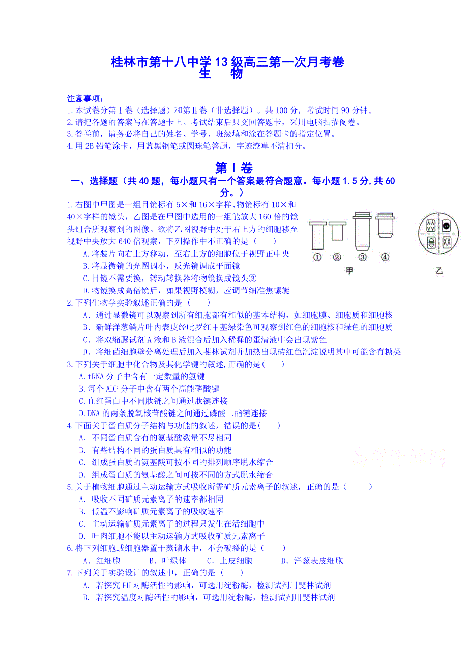 广西2016届高三第一次月考生物试题 含答案_第1页