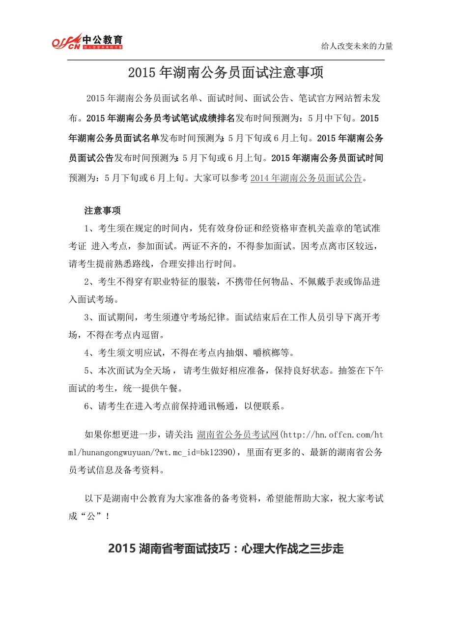 2015年湖南公务员面试注意事项_第1页