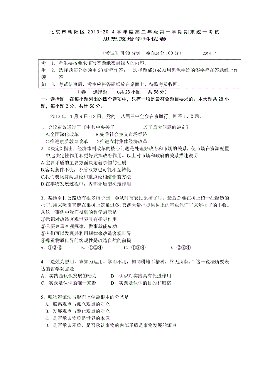 北京市朝阳区2013-2014学年高二上学期期末考试政治含答案_第1页