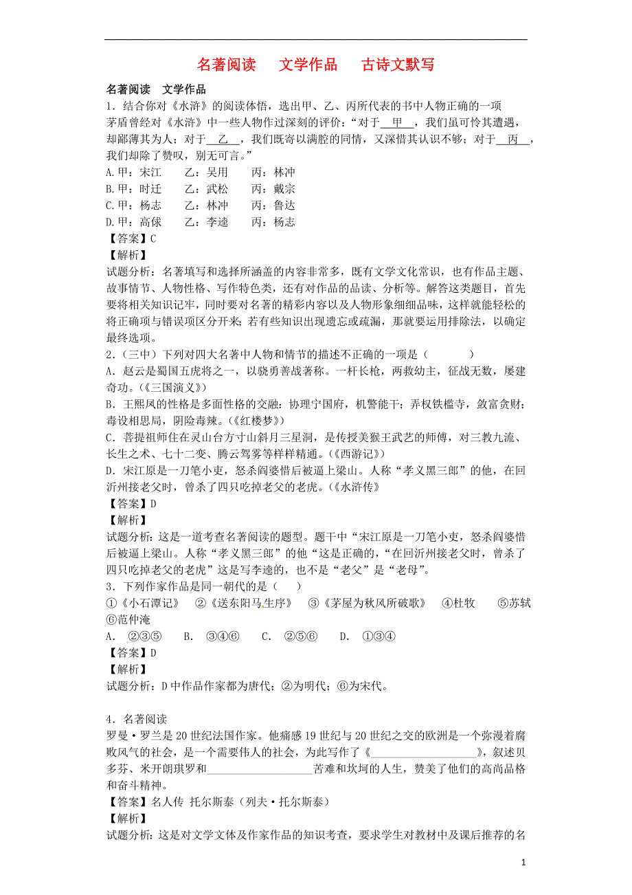 2016届九年级语文上学期开学测试题分类之名著阅读 文学作品 古诗文默写_第1页