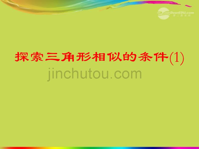 江苏省丹阳市八年级数学上册 探索三角形相似的条件课件 苏科版_第2页