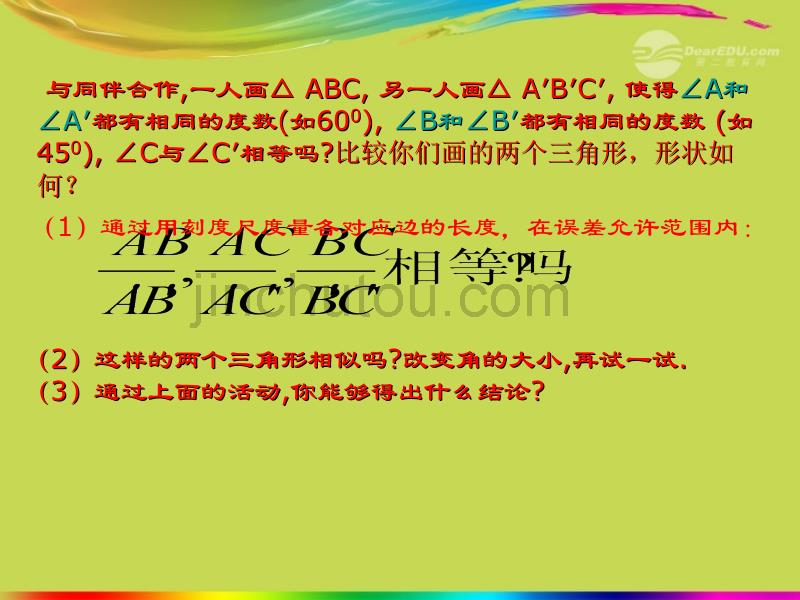 江苏省丹阳市八年级数学上册 探索三角形相似的条件课件 苏科版_第4页