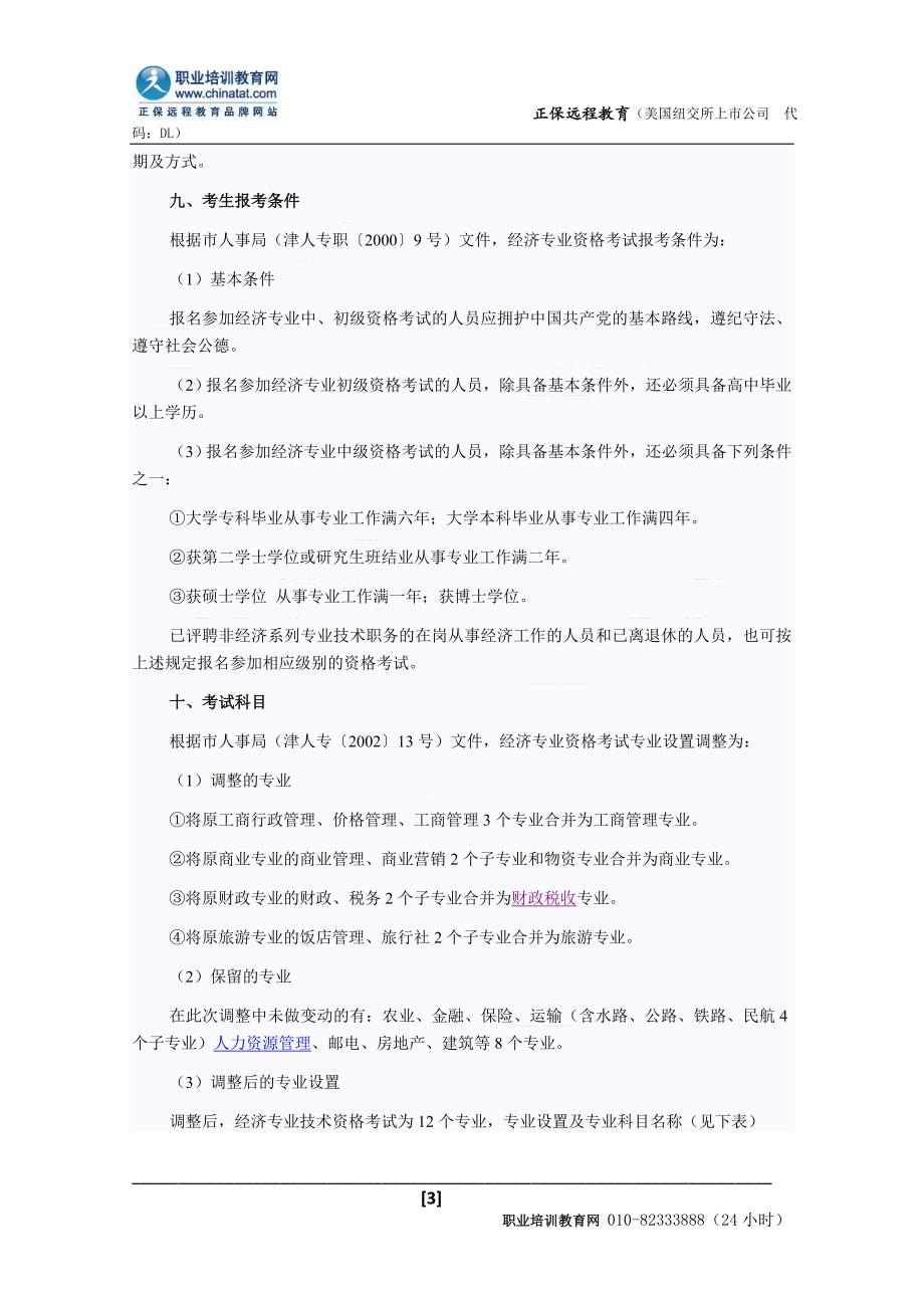 2015年天津经济师考试报名时间：7月14日-28日_第3页