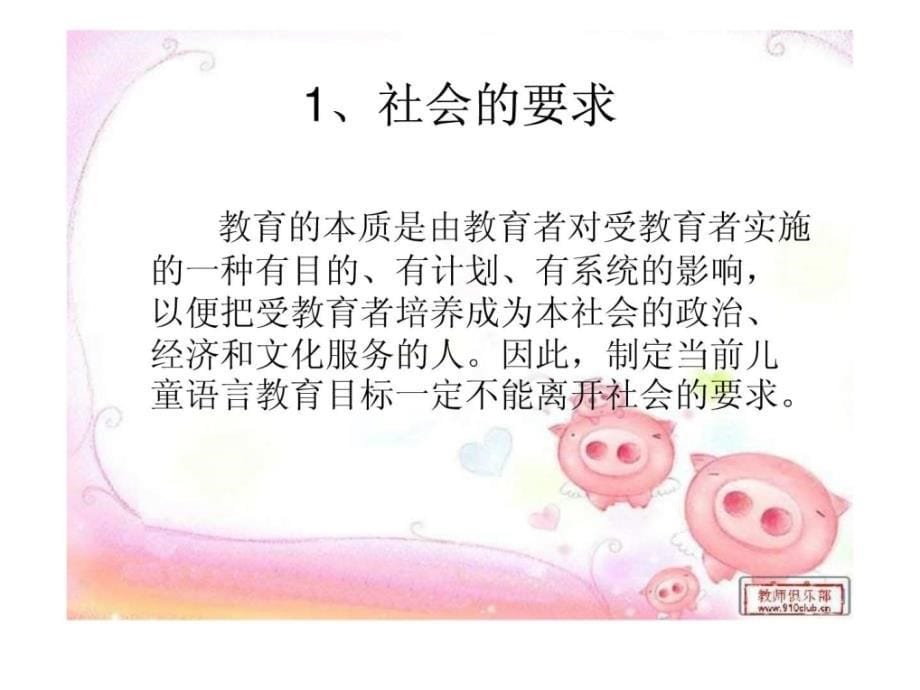 幼儿园语言教育的目标和内容_第5页