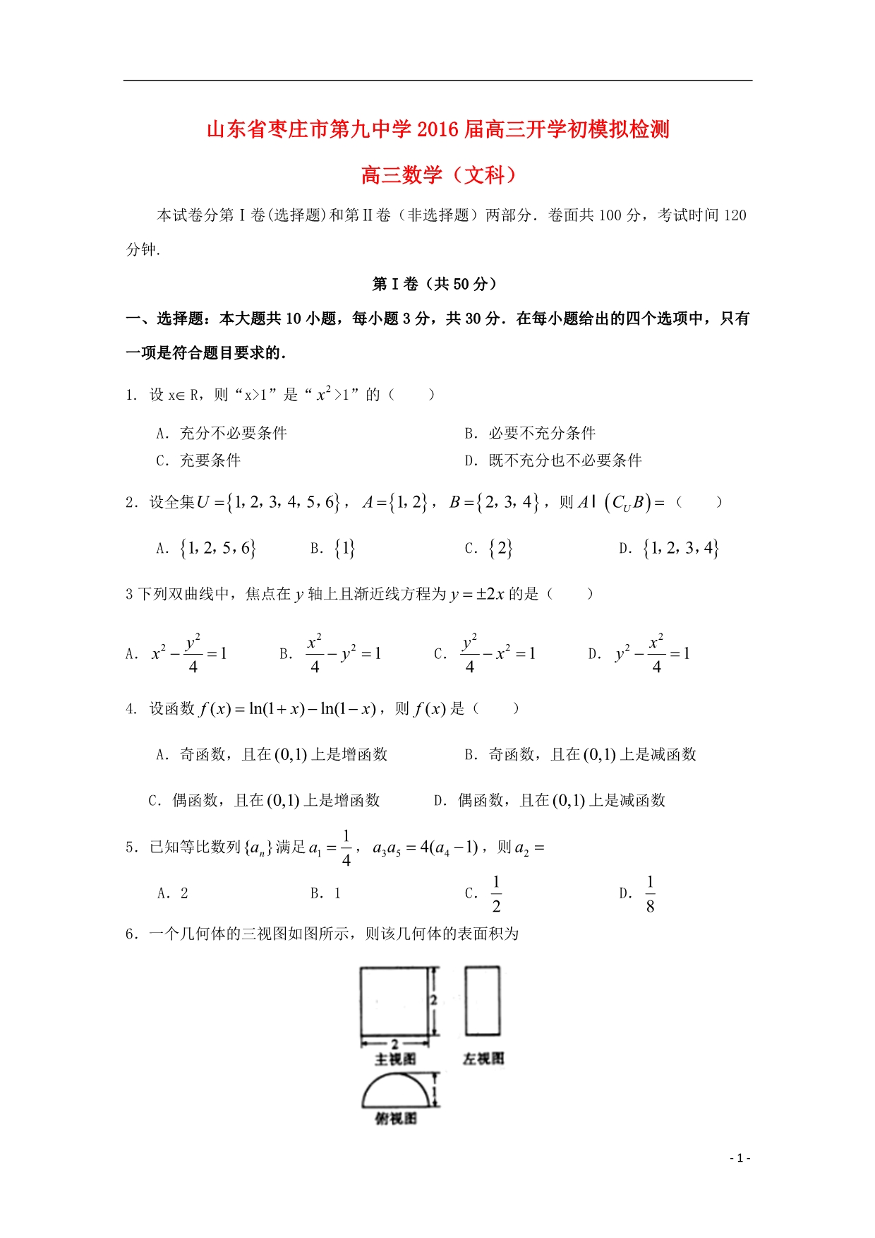 山东省枣庄市第九中学2016届高三数学上学期开学初模拟检测试题 文_第1页