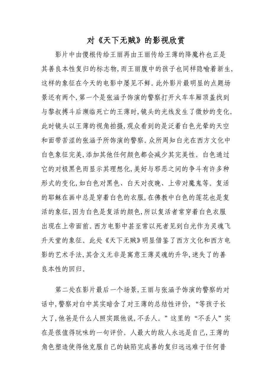 《天下无贼》影视欣赏论文_第1页
