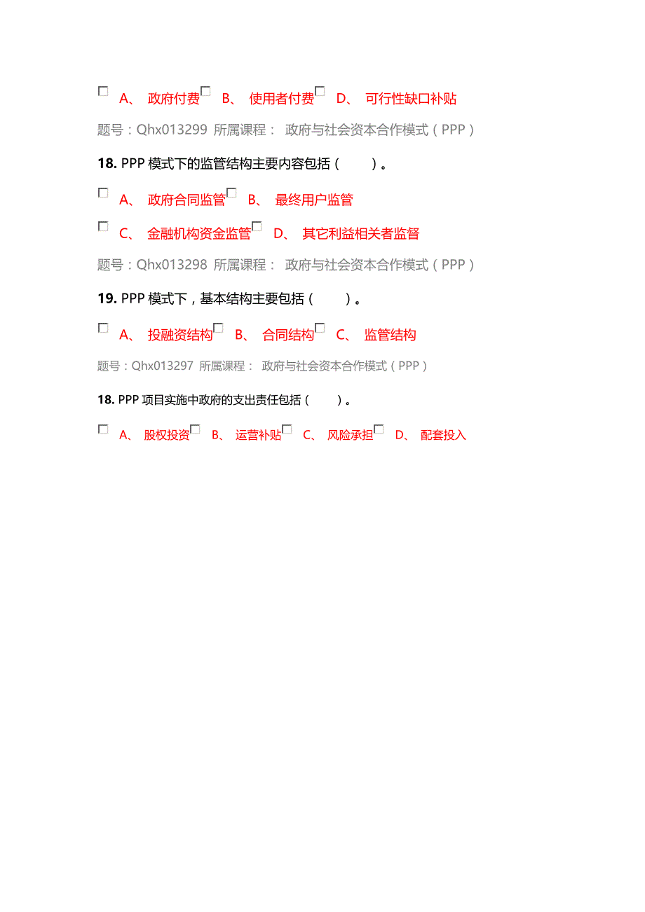 2016年注册任何会计师继续教育考试答案-政府与社会资本合作模式(PPP)_第4页