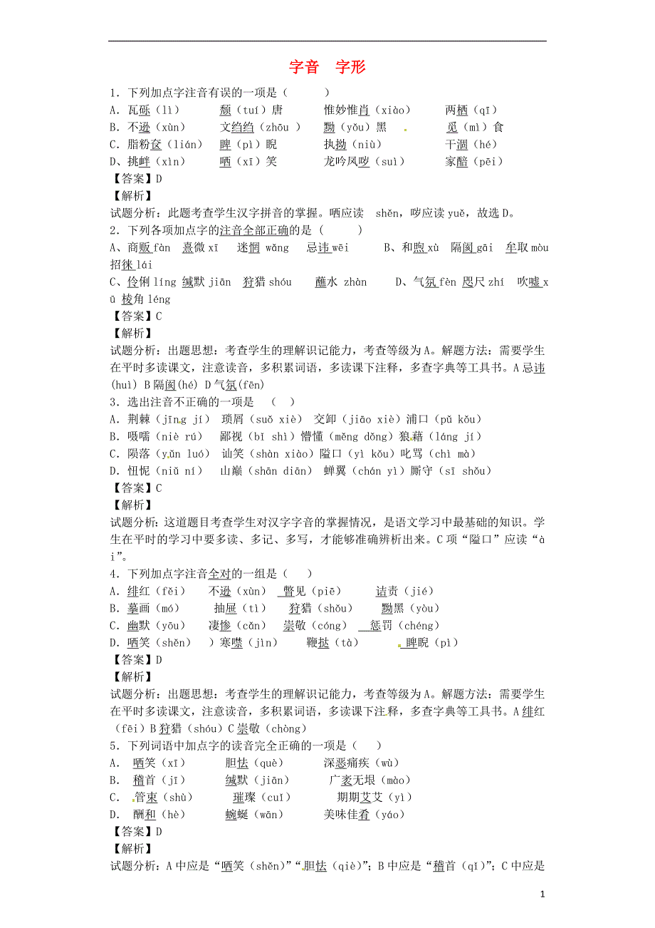 2016届九年级语文上学期开学测试题分类之字音 字形_第1页