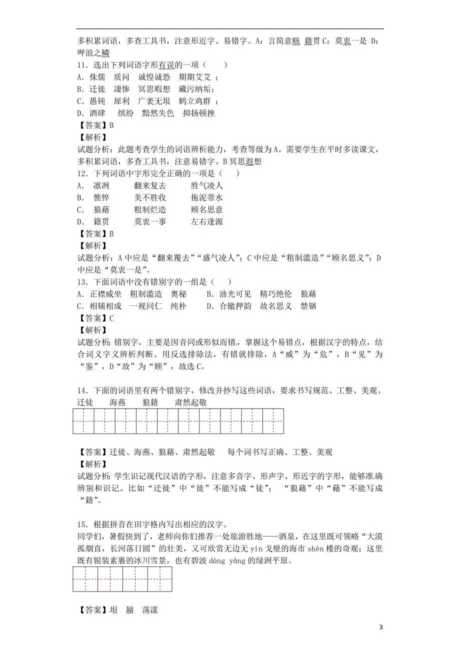 2016届九年级语文上学期开学测试题分类之字音 字形_第3页