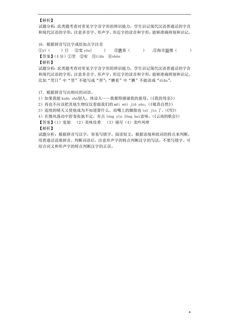 2016届九年级语文上学期开学测试题分类之字音 字形_第4页