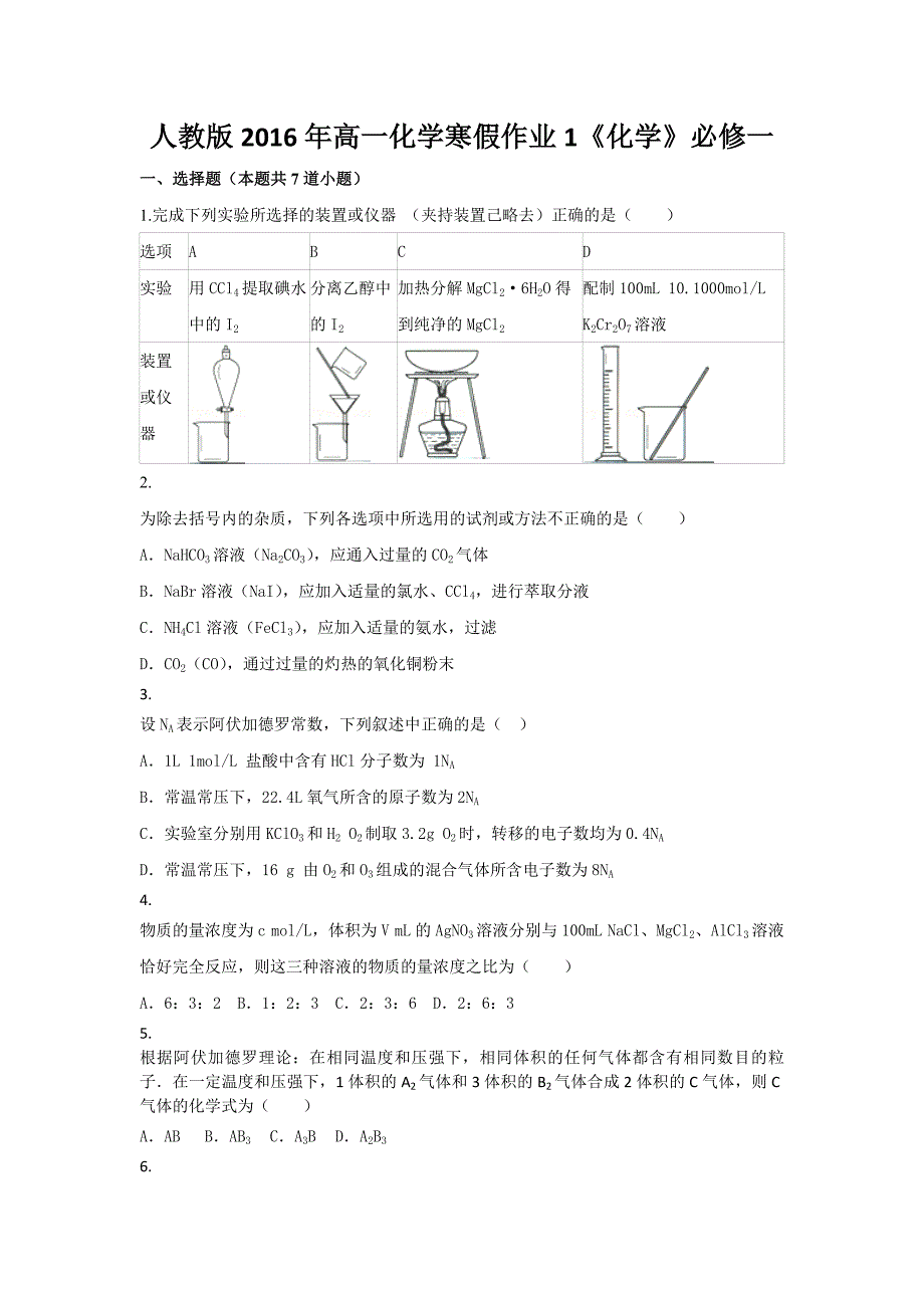 山东省2016年高一化学寒假作业1《化学》必修一含答案_第1页