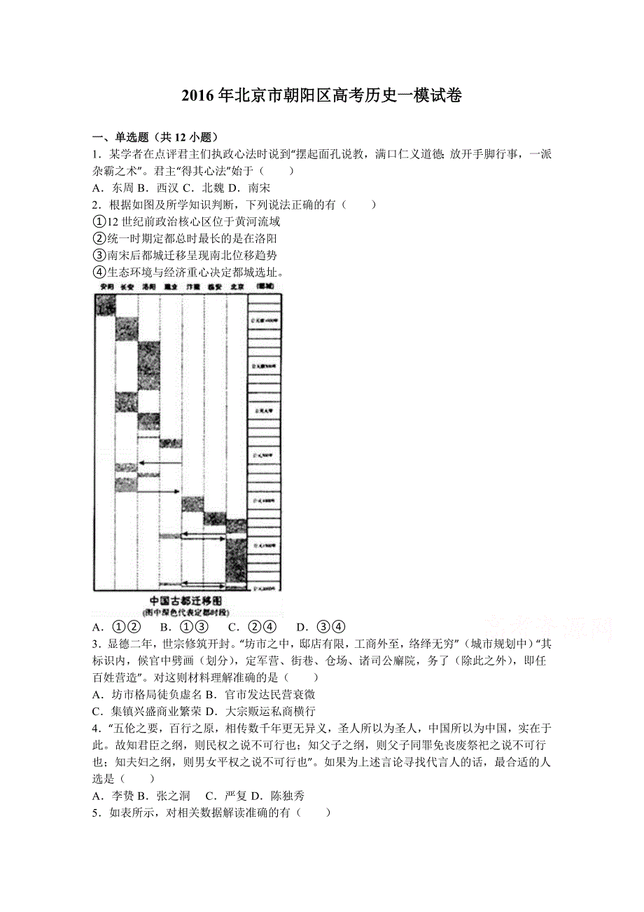 北京市朝阳区2016届高考历史一模试卷含解析_第1页