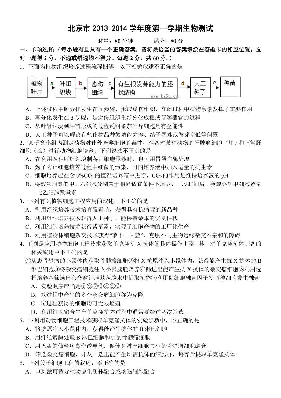 北京市某高中2014届高三上学期开学摸底考试生物试题无答案_第1页