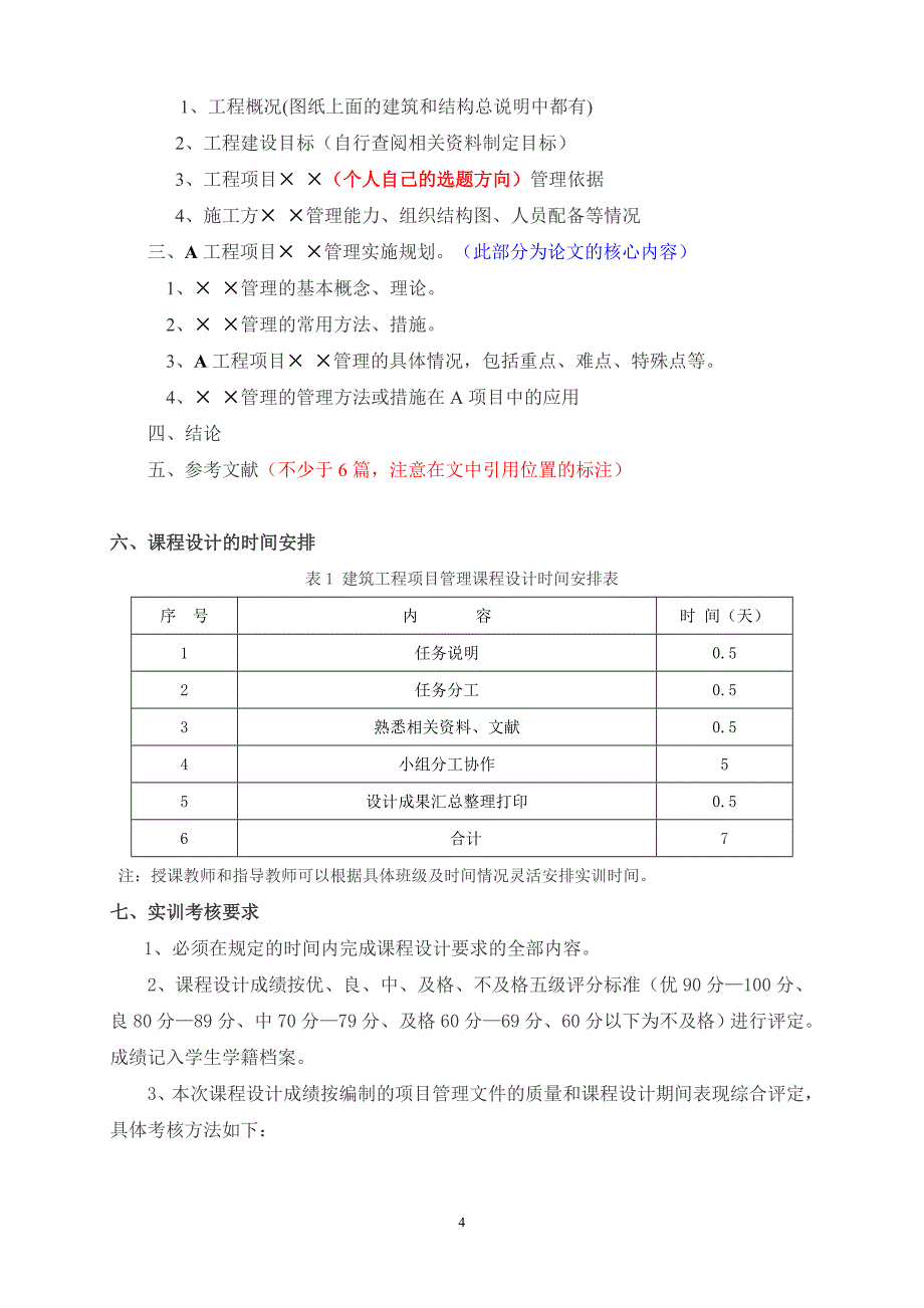 建设工程项目管理课程设计任务书_第4页