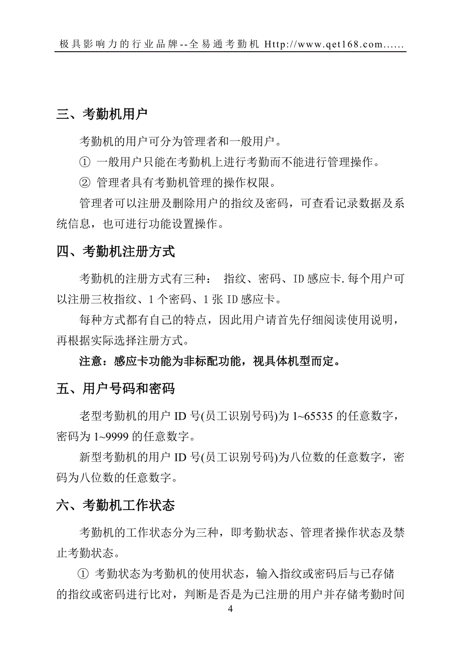 全易通指纹考勤机使用方法操作说明书_第4页