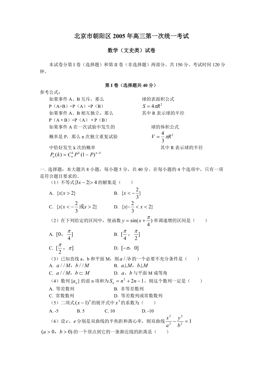 北京市朝阳区2005年高三第一次统一考试数学文_第1页