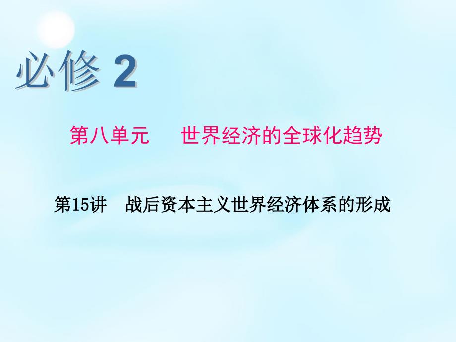 2016届高考历史一轮复习 第八单元 第15讲 战后资本主义世界经济体系的形成课件 新人教版必修2_第1页