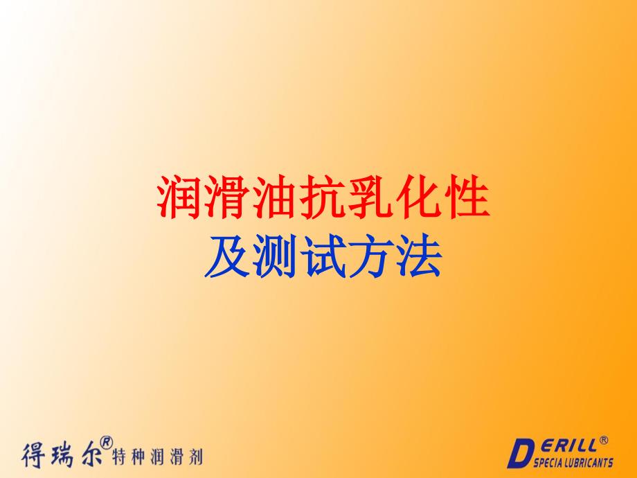 润滑油抗乳化性及测试方法_第1页