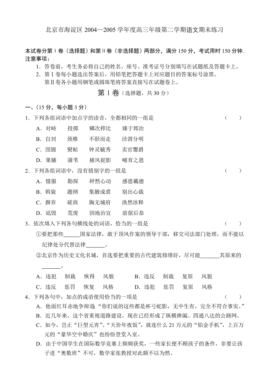 北京市海淀区2004—2005学年度高三年级第二学期语文期末练习_第1页