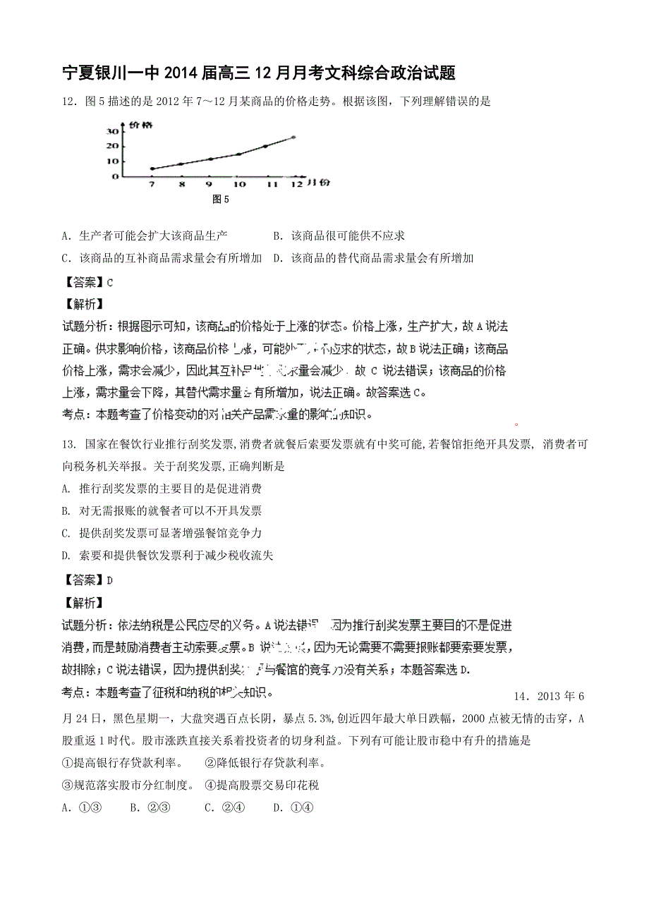 宁夏2014届高三12月月考政治试题 含解析_第1页