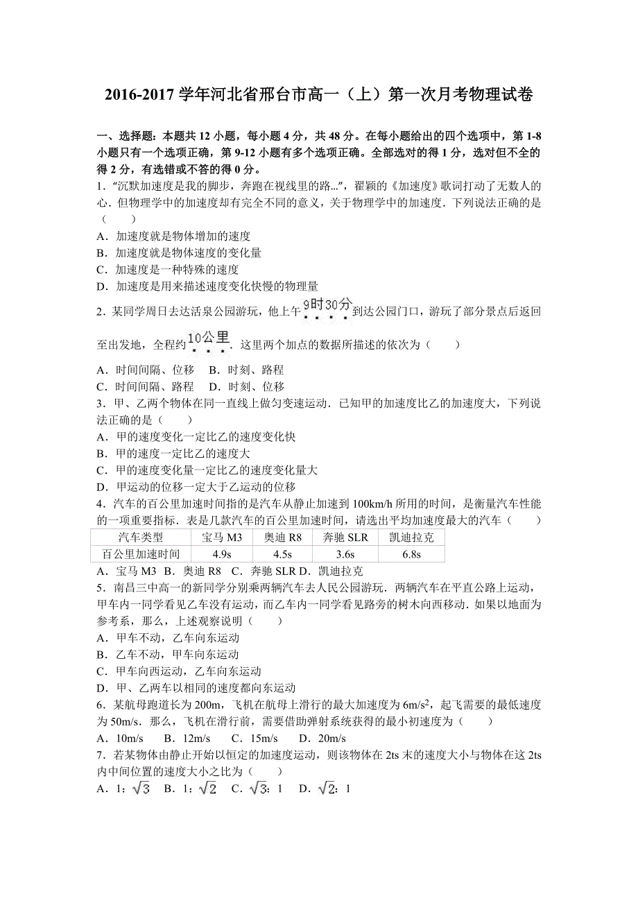 河北省邢台市2016-2017学年高一上学期第一次月考物理试卷 含解析_第1页