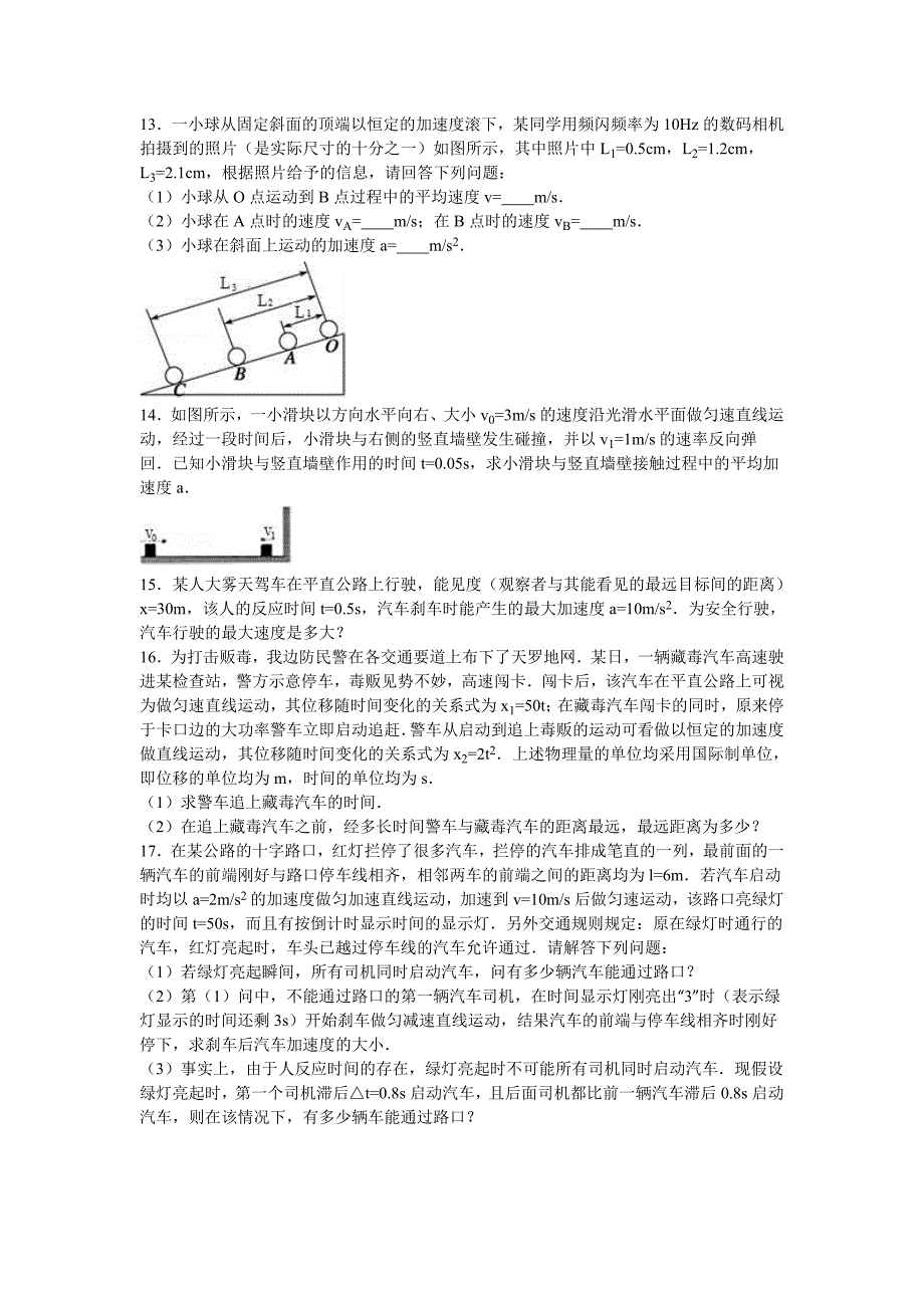 河北省邢台市2016-2017学年高一上学期第一次月考物理试卷 含解析_第3页