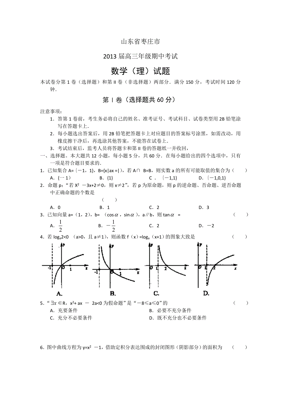 山东省枣庄市2013届高三上学期期中检测 数学（理）_第1页