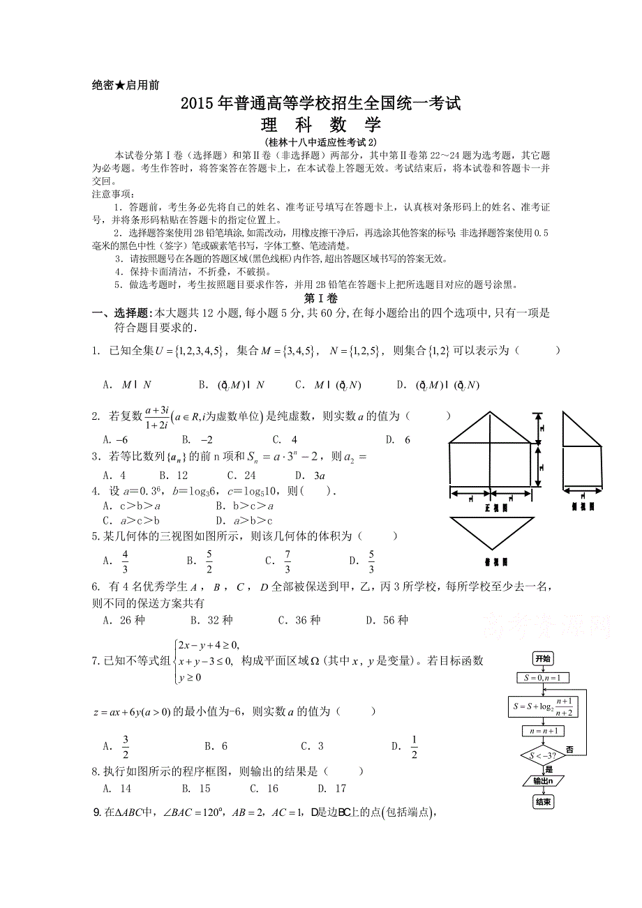 广西2015届高三全真模拟（二）数学（理）试题 含答案_第1页