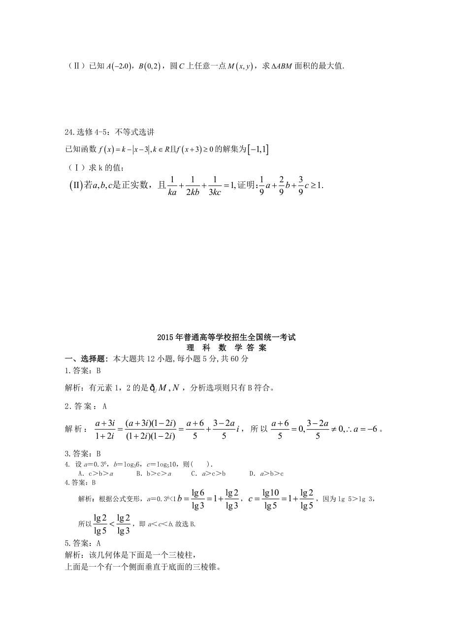 广西2015届高三全真模拟（二）数学（理）试题 含答案_第5页