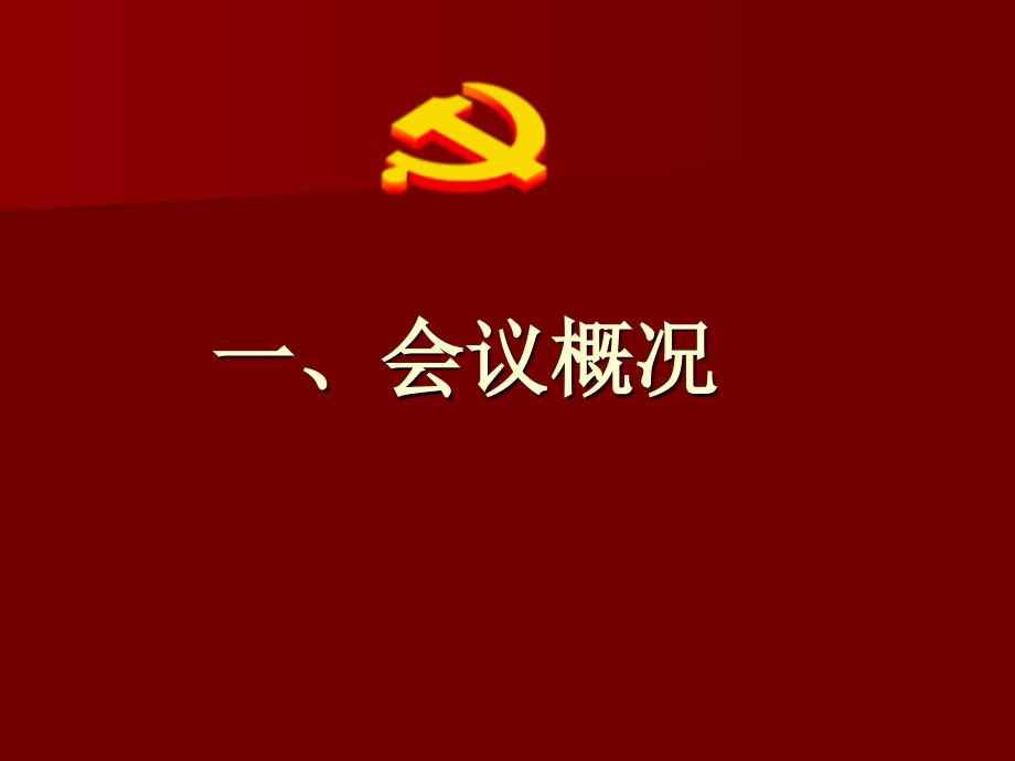 学习十八大精神讲稿课件(完美)_第2页