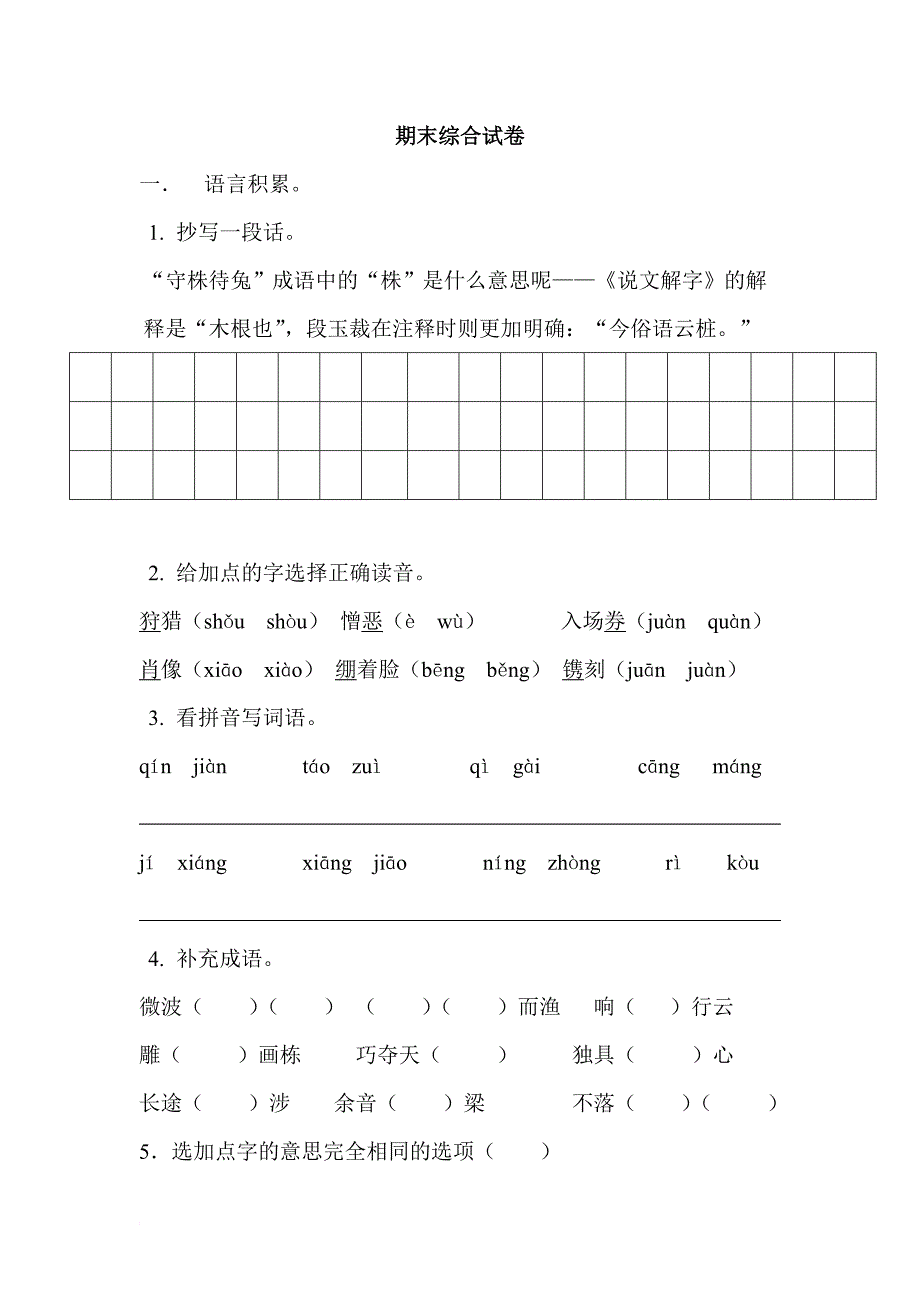 六上语文期末试卷—李树玉_第1页