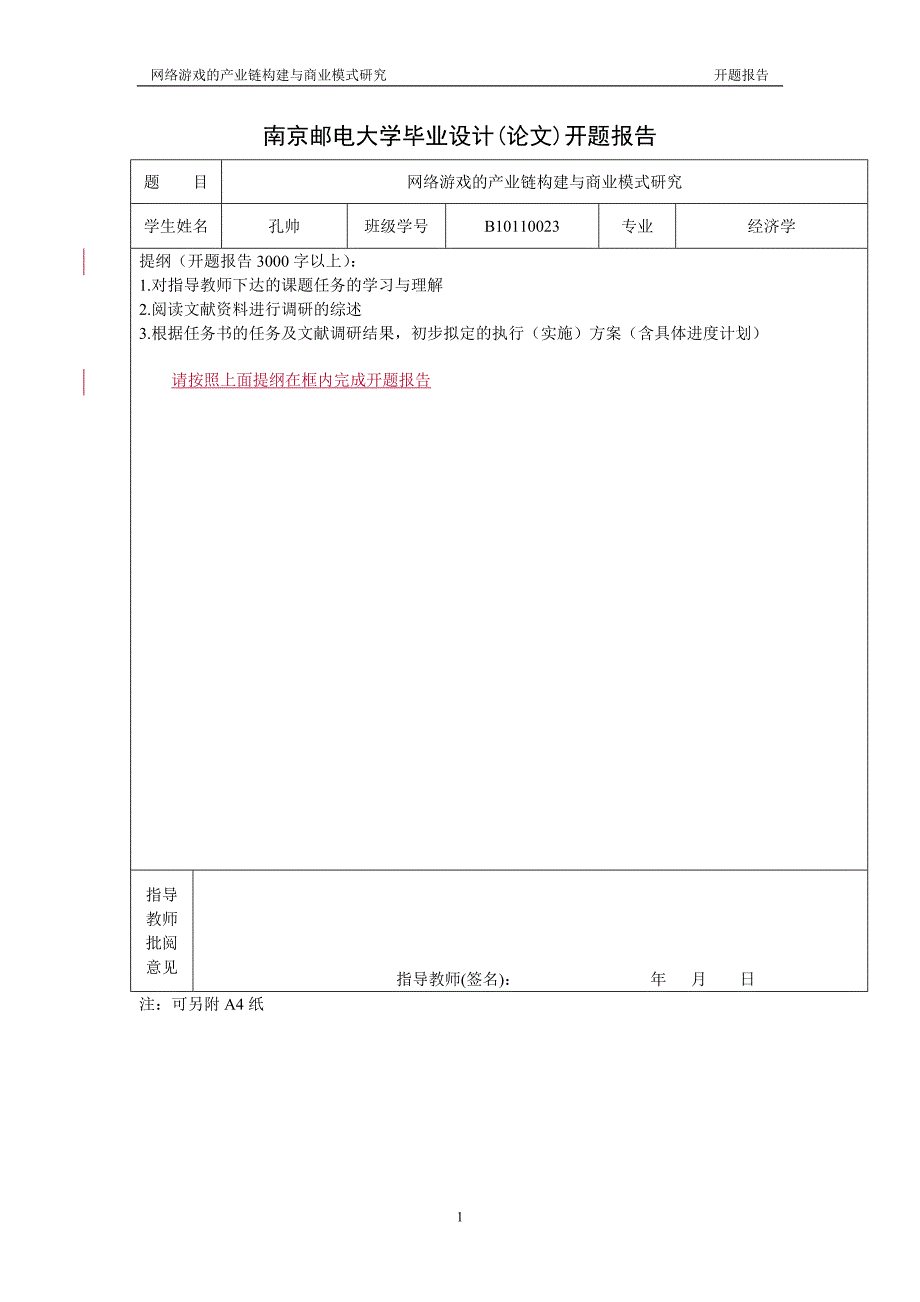 开题报告：网络游戏的产业链构建与商业模式研究(B10110023孔帅)_第1页