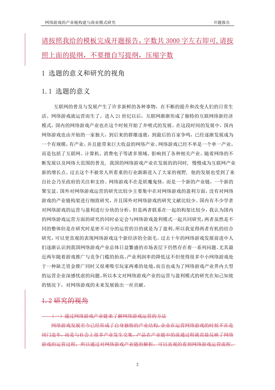 开题报告：网络游戏的产业链构建与商业模式研究(B10110023孔帅)_第2页