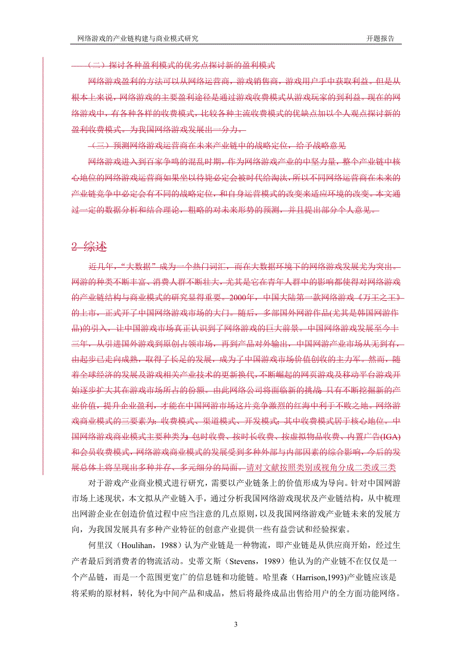 开题报告：网络游戏的产业链构建与商业模式研究(B10110023孔帅)_第3页