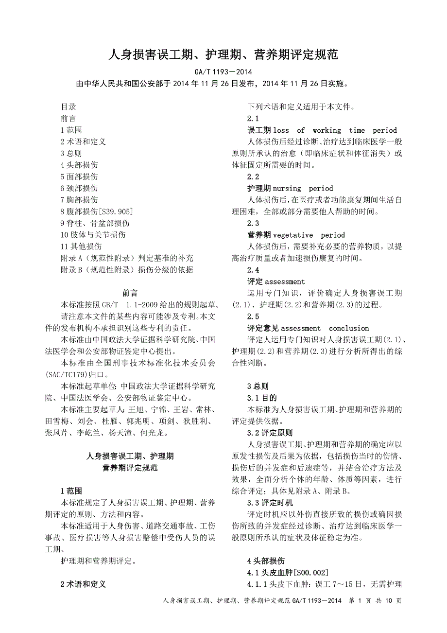 人身损害误工期护理期营养期评定规范GAT_第1页