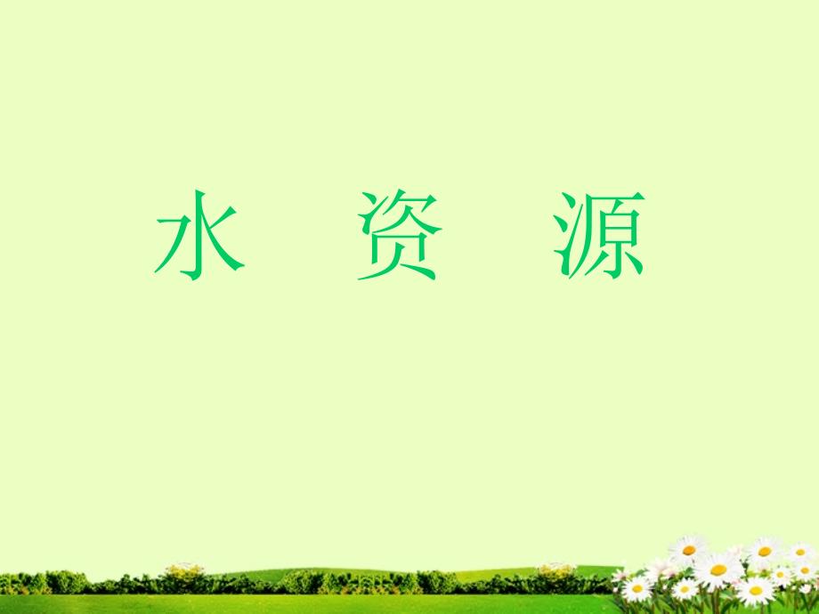 湖北省武汉市武汉为明实验中学八年级地理《水资源》课件_第1页