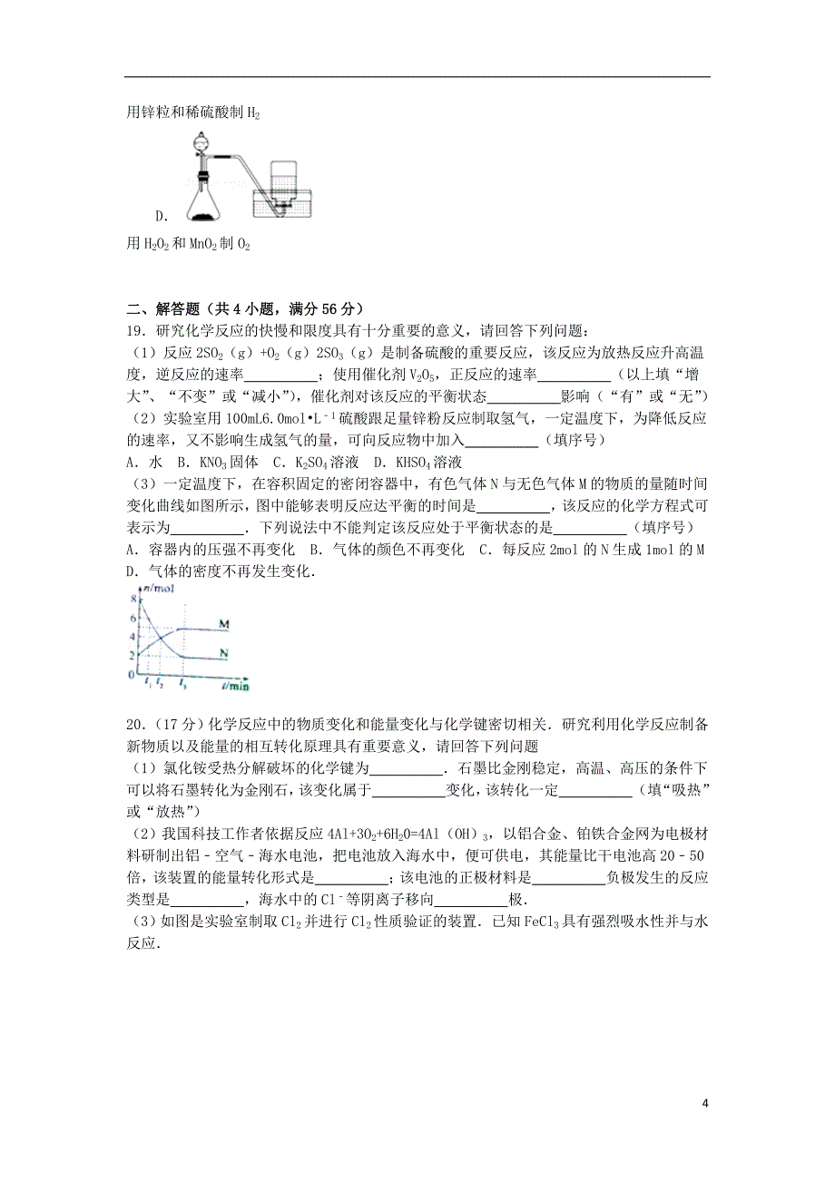 山东省枣庄市2014-2015学年高一化学下学期期末试卷（含解析）_第4页