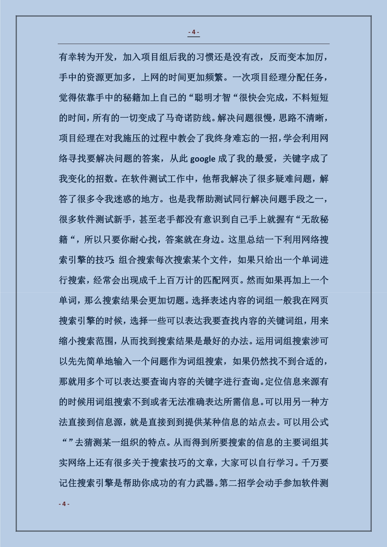 测试工程师个人工作总结_第4页