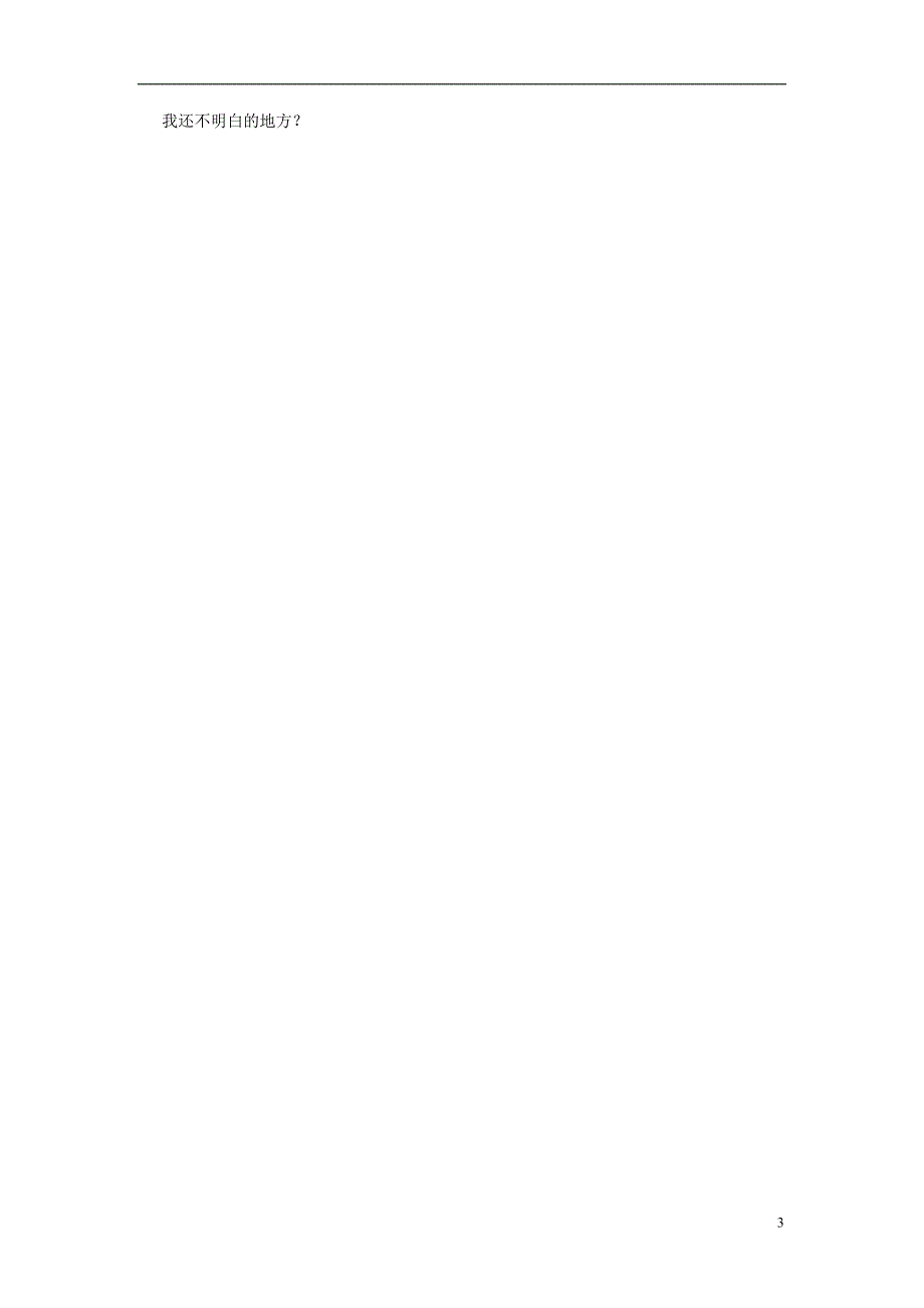 湖南省茶陵县2012年秋九年级化学上册《课题3制取氧气（一）》学案（无答案） 新人教版_第3页