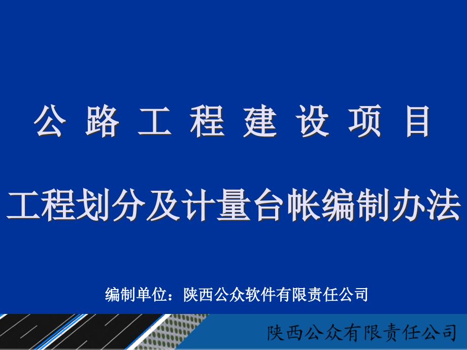 公路工程建设项目计量台帐编制办法_第1页