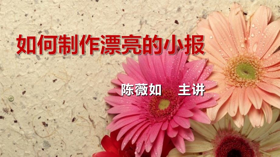 如何制作漂亮的小报_第1页