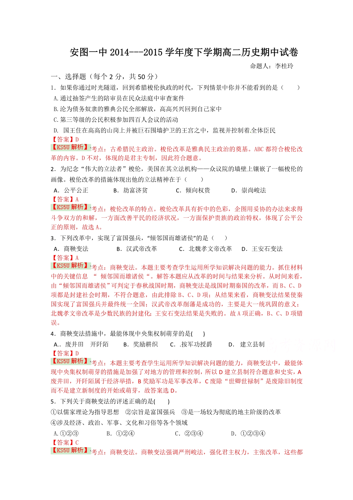 吉林省安图一中2014-2015学年高二下学期期中考试历史试题 解析byshi_第1页