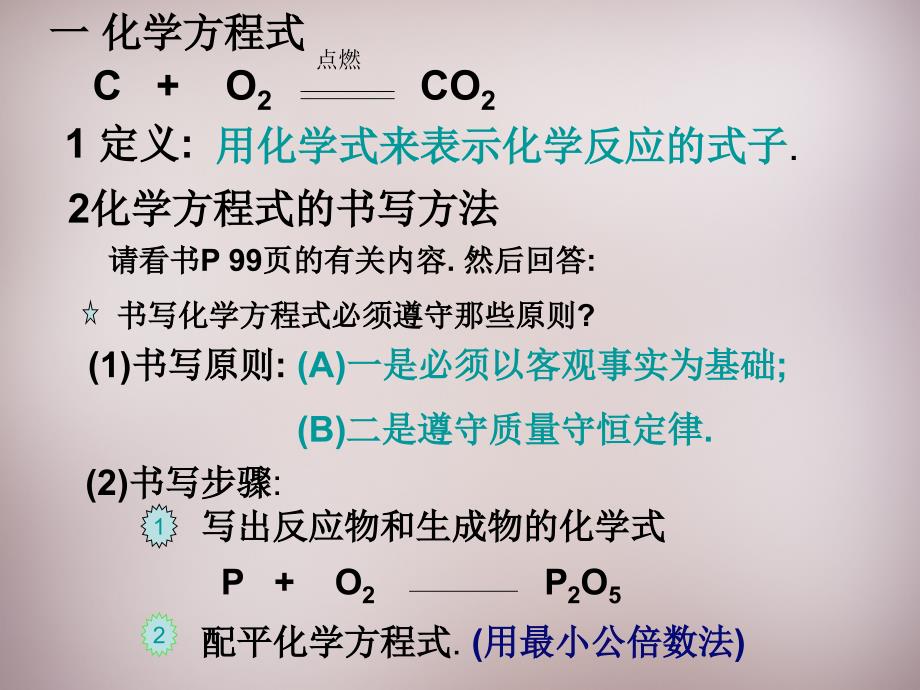 九年级化学上册 如何正确书写化学方程式课件 （新版）北京课改版_第3页