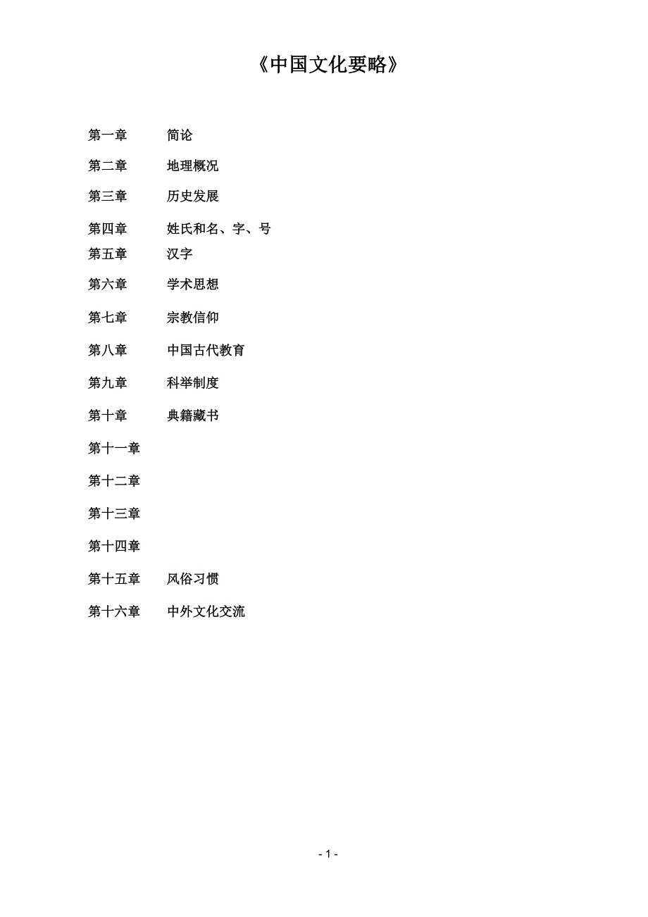 《中国文化要略》基本全_第1页