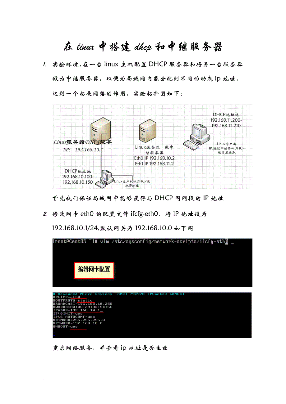 在linux中搭建中继代理服务器_第1页