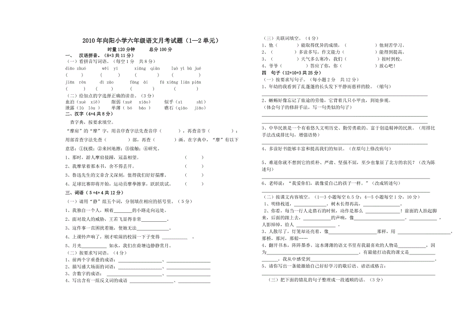 2010年向阳小学六年级语文月考试题_第1页