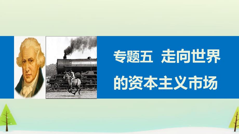 2015高中历史 专题五 走向世界的资本主义市场课件5 人民版必修2_第1页