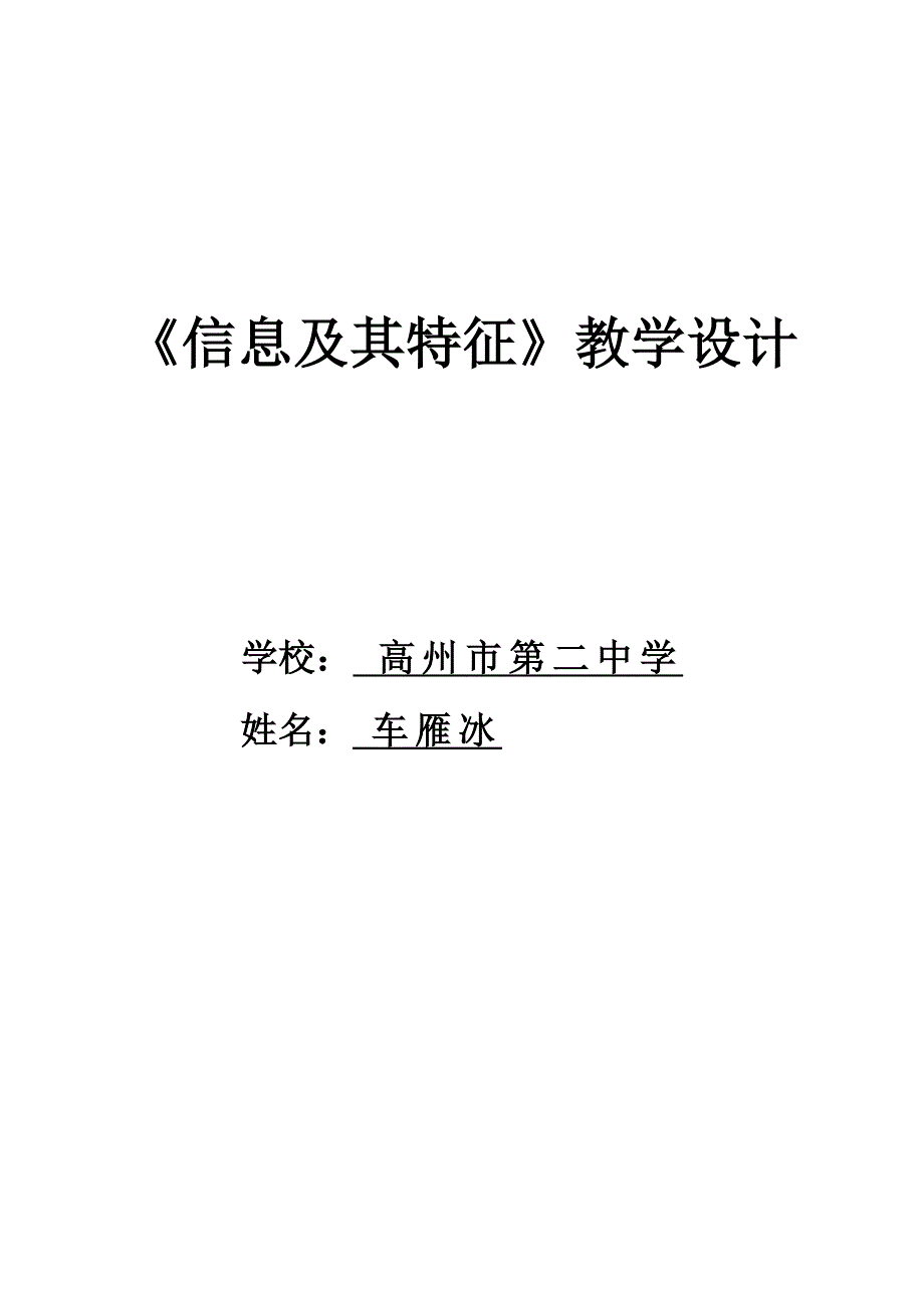 《信息及其特征》教学设计_第1页